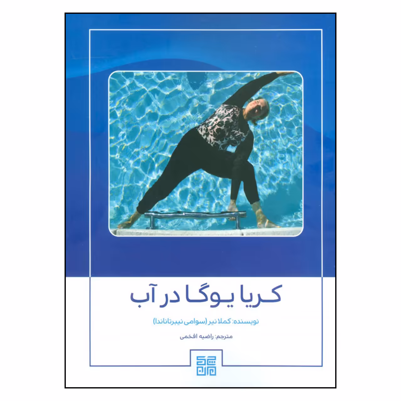 کتاب کریا یوگا در آب اثر کاملا نیر انتشارات چیمن