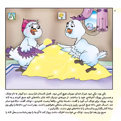 کتاب داستان‌های کلیله و دمنه ۱۲ کبوتر لجباز اثر زهره فیض آبادی انتشارات برف