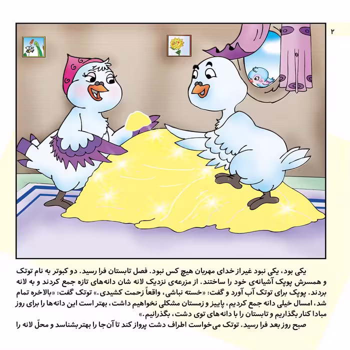 کتاب داستان‌های کلیله و دمنه ۱۲ کبوتر لجباز اثر زهره فیض آبادی انتشارات برف
