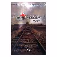 کتاب عاشقانه ای در آشویتس اثر سوزی زیل نشر نشانه 