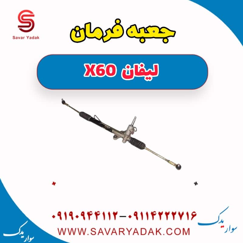 جعبه فرمان لیفان x60