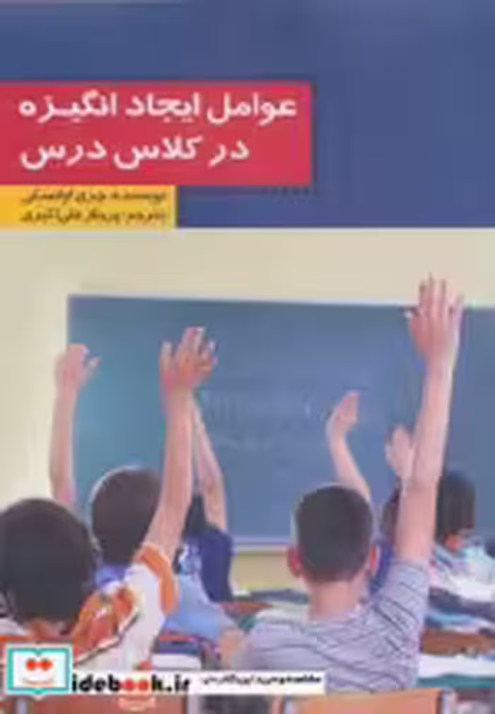 قیمت و خرید کتاب عوامل ایجاد انگیزه در کلاس درس | ایده بوک