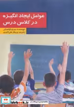قیمت و خرید کتاب عوامل ایجاد انگیزه در کلاس درس | ایده بوک