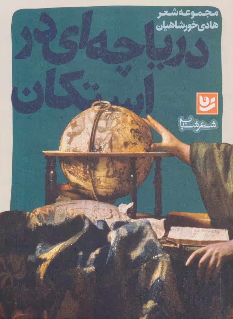 شعر شباب14 (دریاچه ای در استکان) - ناشربوک | خرید آنلاین کتاب