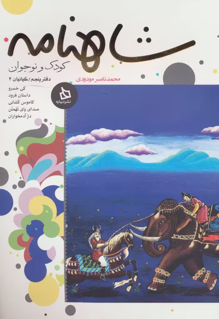 شاهنامه کودک و نوجوان (دفتر پنجم:کیانیان 3) - ناشربوک | خرید آنلاین کتاب