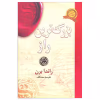 کتاب بزرگترین راز اثر راندا برن انتشارات لیوسا