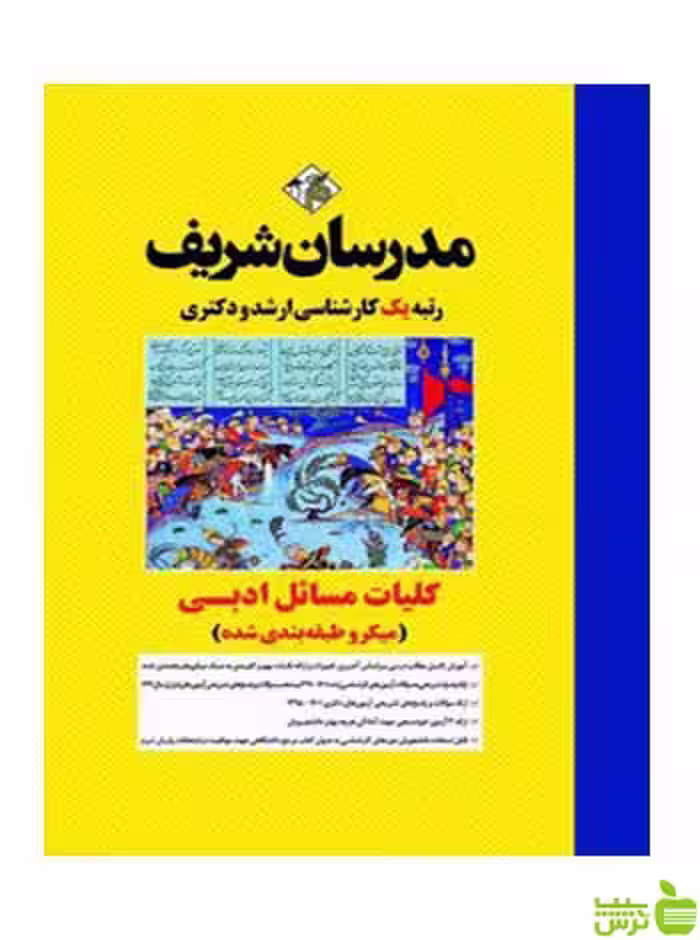 کلیات مسائل ادبی میکروطبقه بندی شده مدرسان شریف - سیب ترش - SibTorsh