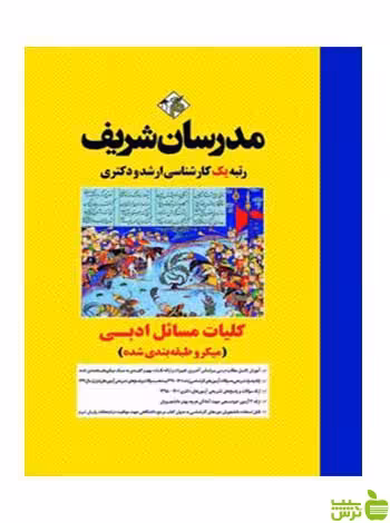 کلیات مسائل ادبی میکروطبقه بندی شده مدرسان شریف - سیب ترش - SibTorsh