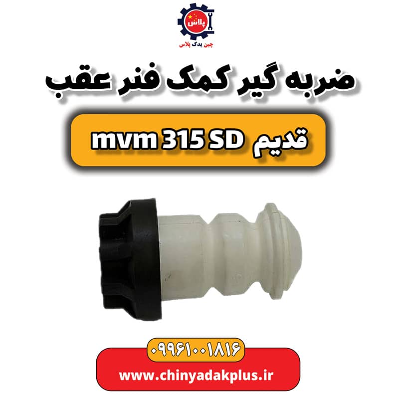 ضربه گیر کمک فنر عقب ام وی ام 315 صندوقدار قدیم