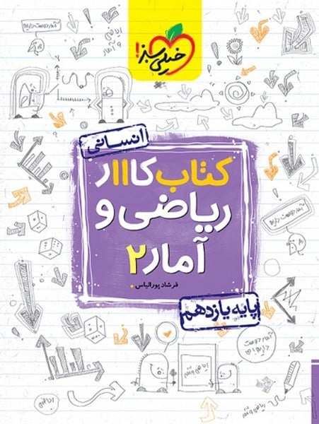 کار آمار و ریاضی یازدهم انسانی - کتابفروشی کوچه کتاب