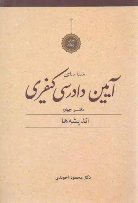 خرید کتاب شناسای آیین دادرسی کیفری محمود آخوندی دفتر 4: اندیشه ها — کتابسرای طه