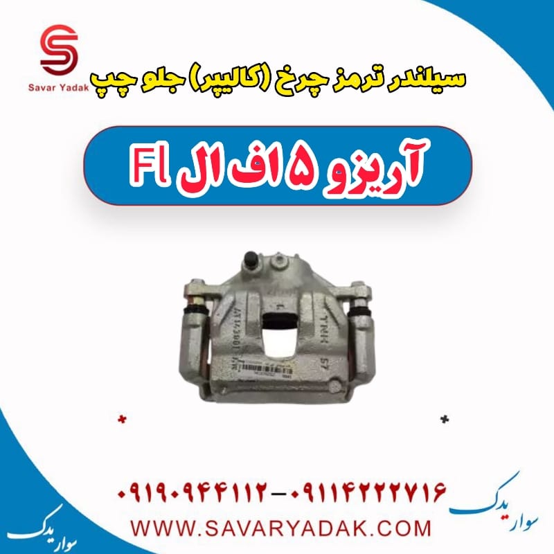 سیلندر ترمز چرخ (کالیپر) جلو چپ آریزو 5 FL