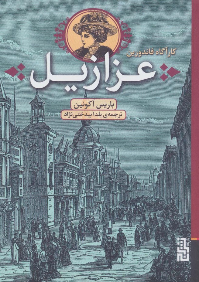 عزازیل (کارآگاه فاندورین) - ناشربوک | خرید آنلاین کتاب
