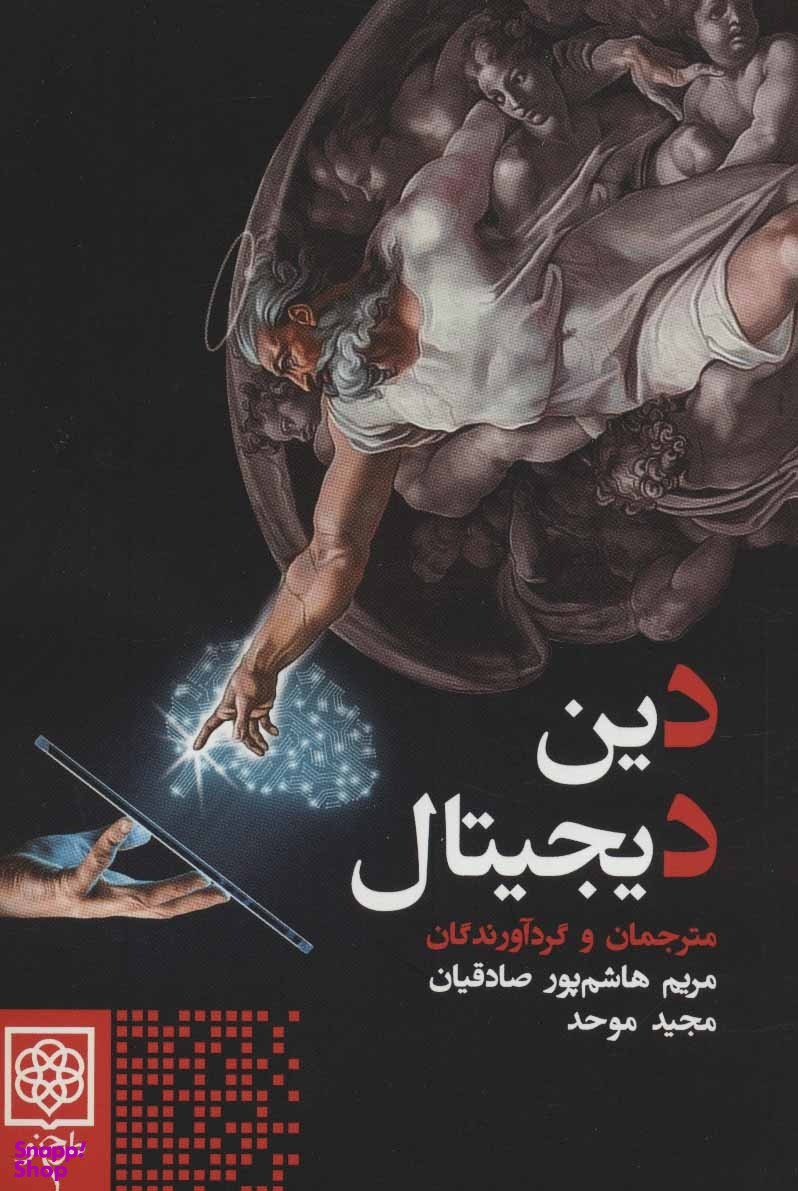دین دیجیتال