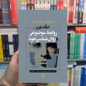 درآمدی بر روابط موضوعی و روانشناسی خود مایکل سنت کلر نشر نی - بانک کتاب ماندگار-قیمت-خرید-کتاب-کمک-درسی-کنکور-دانشگاهی