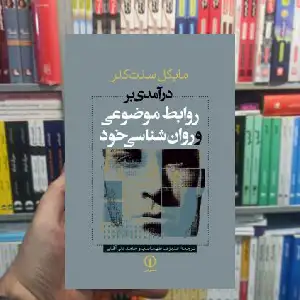 درآمدی بر روابط موضوعی و روانشناسی خود مایکل سنت کلر نشر نی - بانک کتاب ماندگار-قیمت-خرید-کتاب-کمک-درسی-کنکور-دانشگاهی