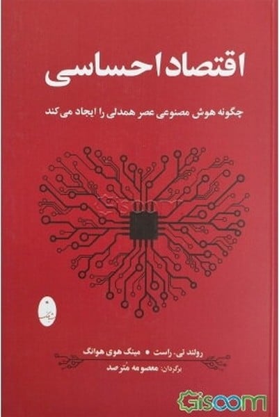 اقتصاد احساسی (چگونه هوش مصنوعی عصر همدلی را ایجاد می کند) - کتابفروشی کوچه کتاب