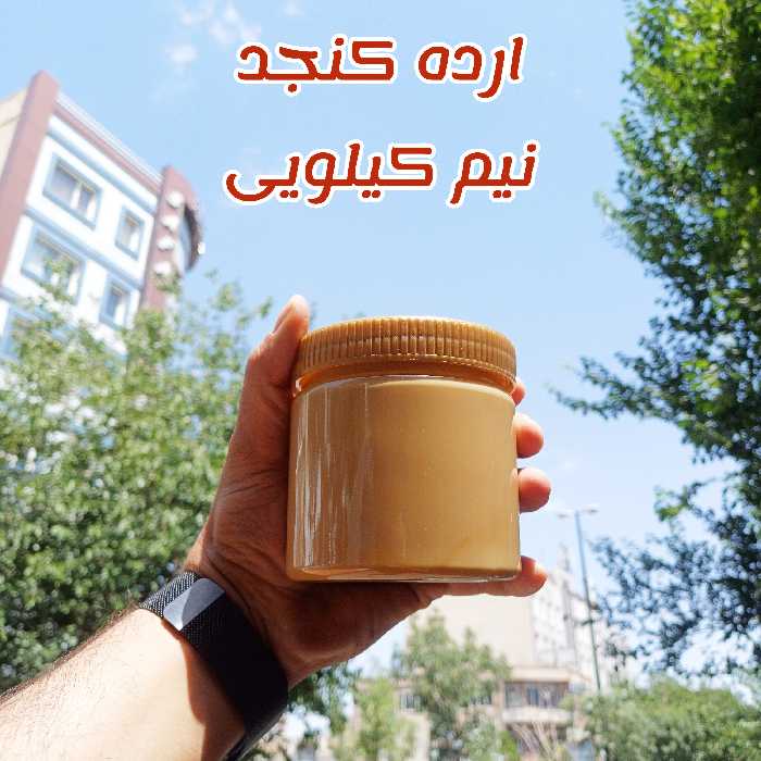 ارده کنجد نیم کیلویی