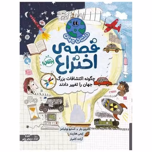 کتاب قصه اختراع (چگونه اکتشافات بزرگ جهان را تغییر داد)(رحلی)(پرتقال) اثر کاترین ام.بارسوتی ، استیو ویلیامسون