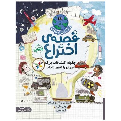 کتاب قصه اختراع (چگونه اکتشافات بزرگ جهان را تغییر داد)(رحلی)(پرتقال) اثر کاترین ام.بارسوتی ، استیو ویلیامسون