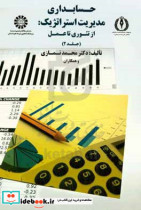 خرید کتاب حسابداری مدیریت استراتژیک از تئوری تا عمل جلد دوم | ایده بوک