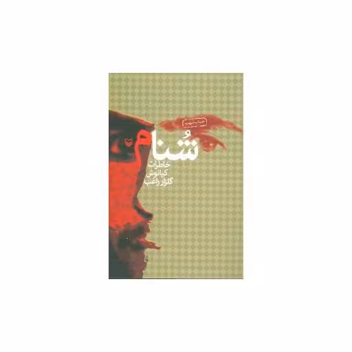 کتاب شنام اثر کیانوش گلزار راغب