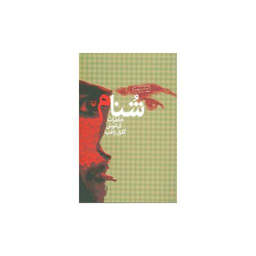 کتاب شنام اثر کیانوش گلزار راغب