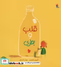 قیمت و خرید کتاب قلب و بطری نشر میچکا اثر جفرز و الیور | ایده بوک