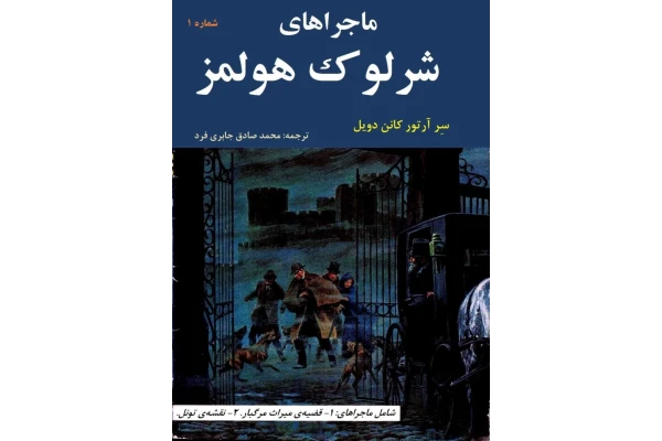 کتاب ماجراهای شرلوک هولمز - کتابخانه مجازی واتیکان