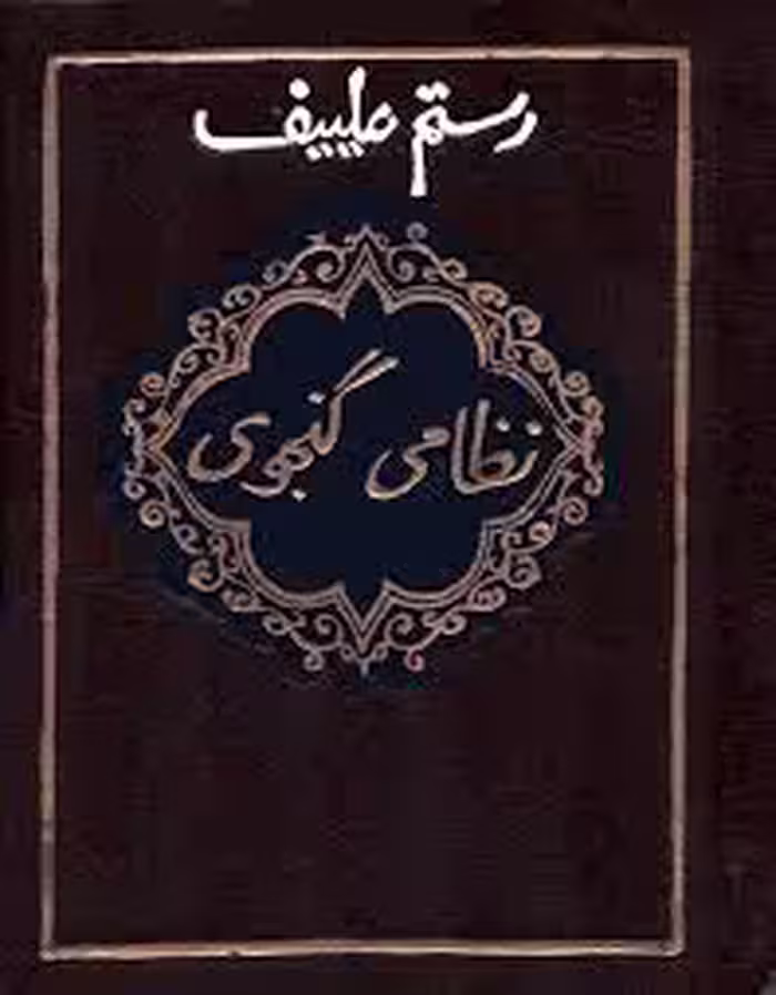 نظامی گنجوی