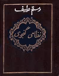 نظامی گنجوی