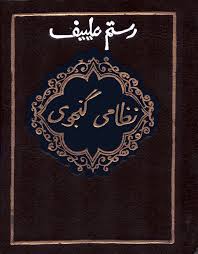 نظامی گنجوی