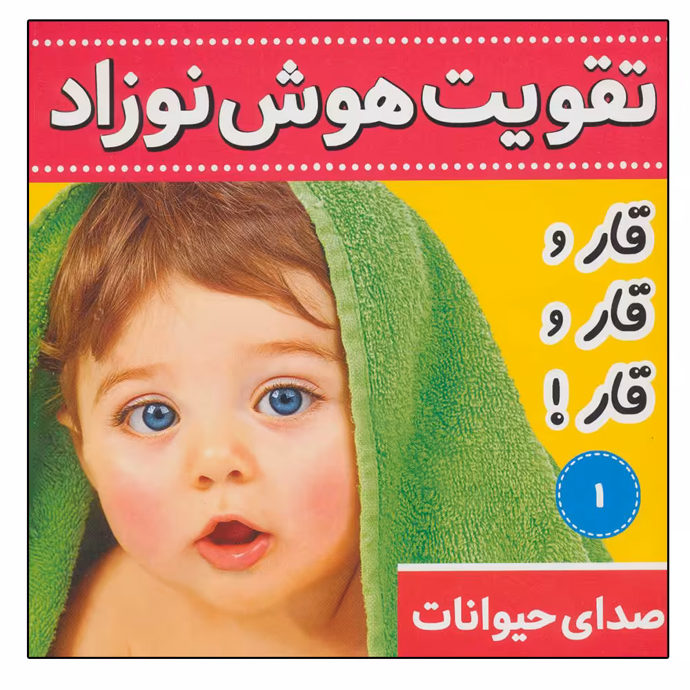 کتاب تقویت هوش نوزاد 1 (صدای حیوانات) اثر علیرضا مرتضوی کرونی انتشارات فرهنگ و هنر 