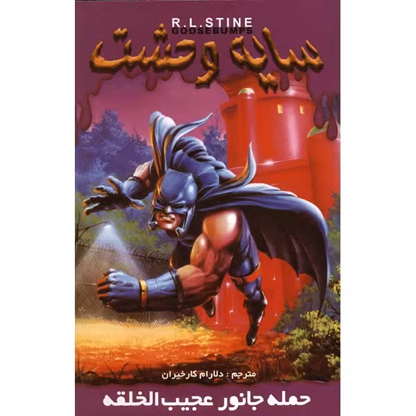 کتاب حمله جانور عجیب الخلقه اثر آر. ال. استاین