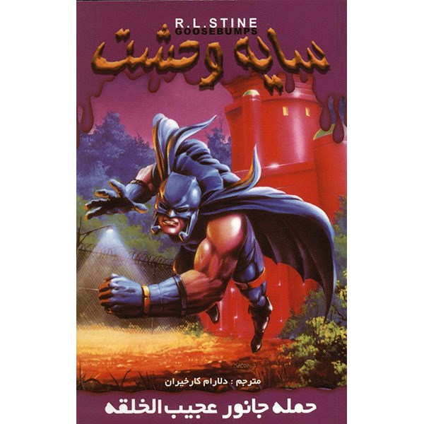 کتاب حمله جانور عجیب الخلقه اثر آر ال استاین