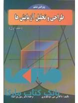 طراحی و تحلیل آزمایش ها جلد اول نشر دانشگاه علم و صنعت ایران