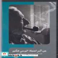 قیمت و خرید سی دی من اکبر اعتماد اتم می شکنم | ایده بوک