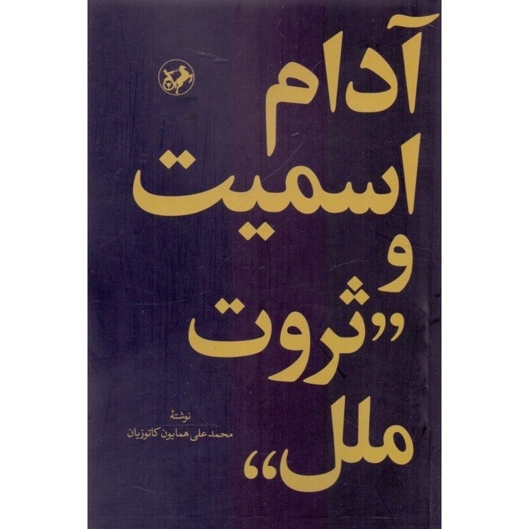 آدام اسمیت و ثروت ملل