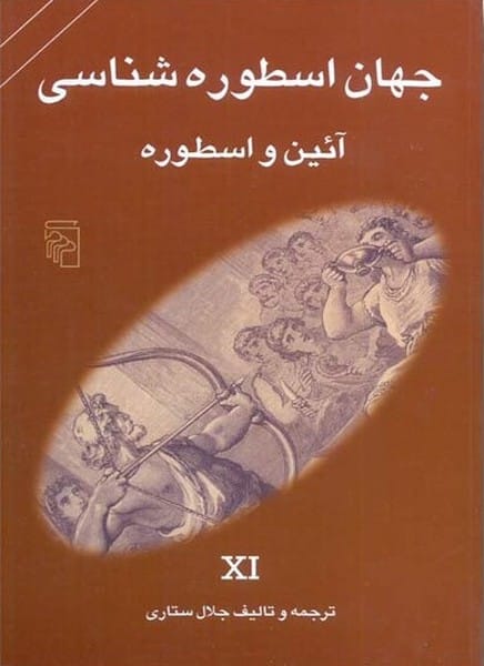 جهان اسطوره شناسی (11) آئین و اسطوره - کتابفروشی کوچه کتاب