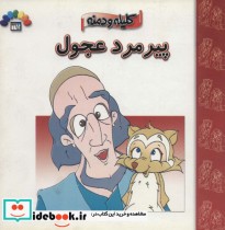 قیمت و خرید کتاب پیرمرد عجول کلیله و دمنه | ایده بوک