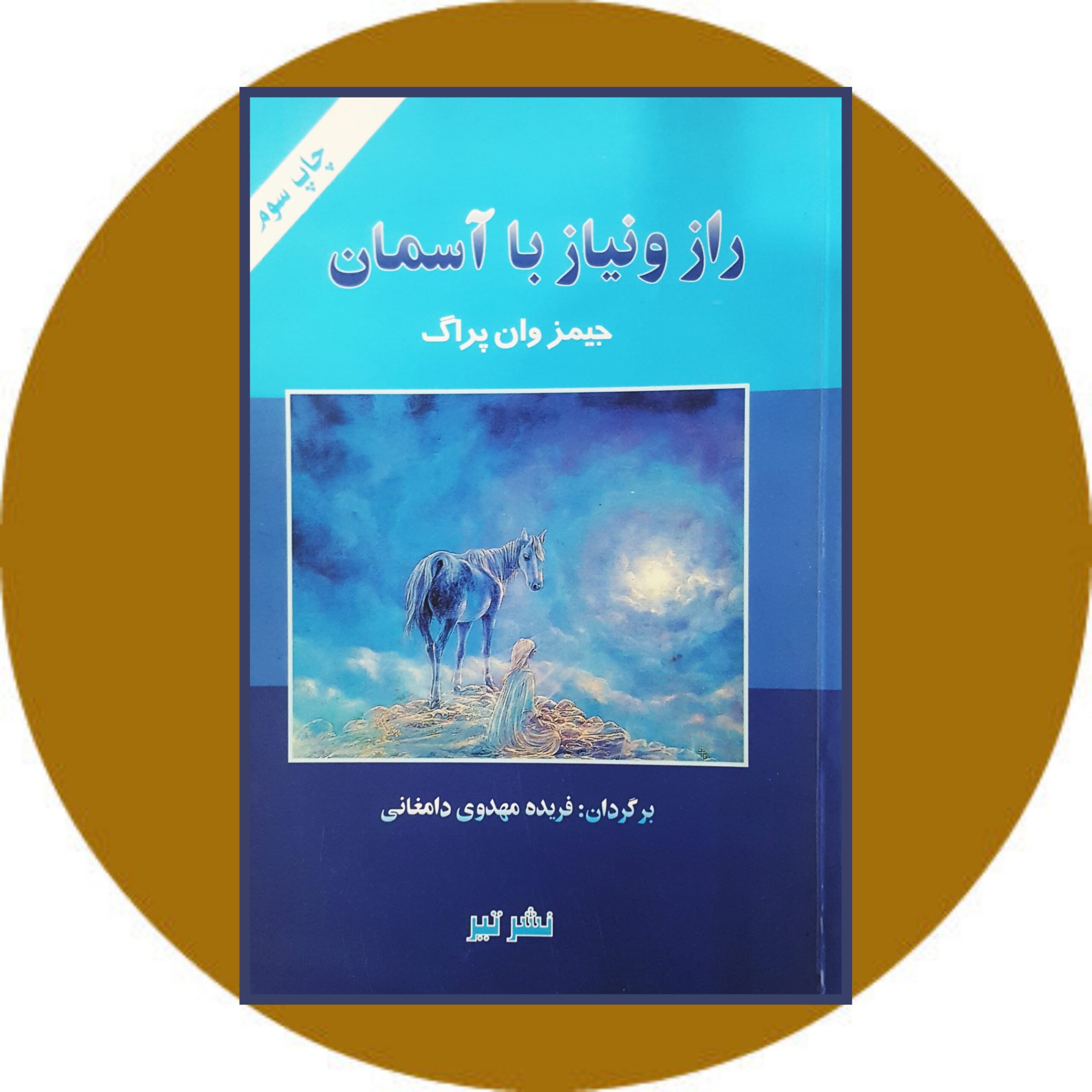 کتاب راز و نیاز با آسمان - خرید با تخفیف چهل درصد از کتاب دایره قهوه ای