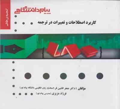 کاربرد اصطلاحات و تعبیرات در ترجمه ( نیلی پور – افشین فر – عزیزی ) گنجینه طلایی