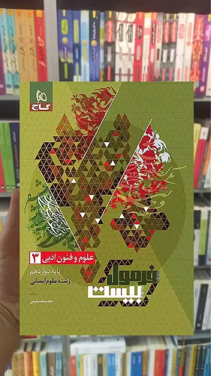 علوم و فنون ادبی دوزادهم انسانی فرمول بیست گاج - بانک کتاب ماندگار-قیمت-خرید-کتاب-کمک-درسی-کنکور-دانشگاهی