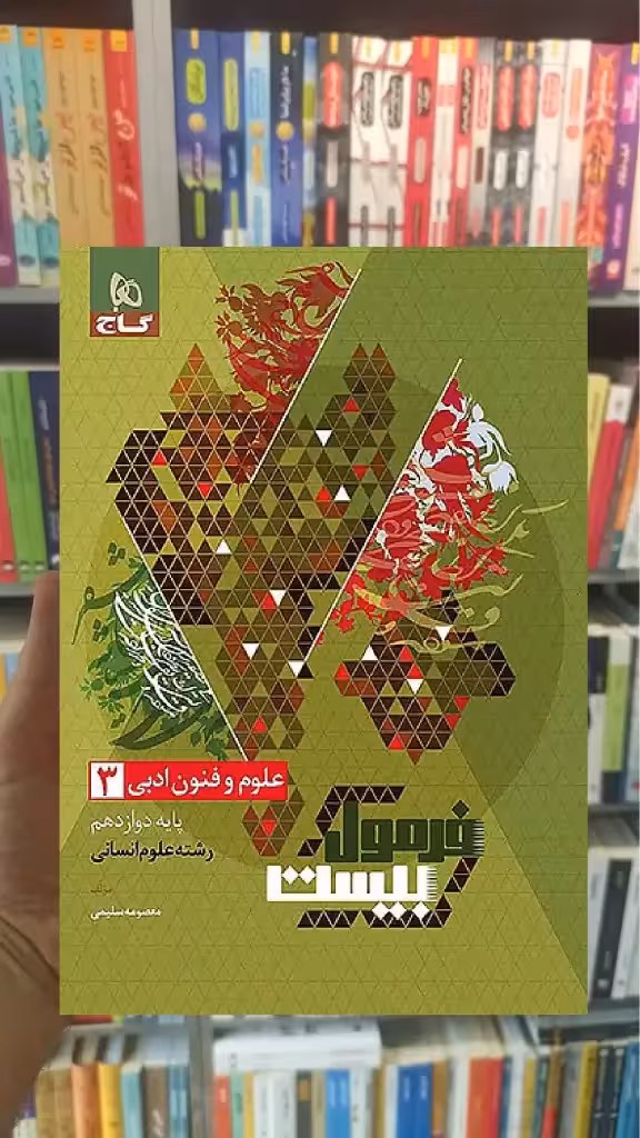 علوم و فنون ادبی دوزادهم انسانی فرمول بیست گاج - بانک کتاب ماندگار-قیمت-خرید-کتاب-کمک-درسی-کنکور-دانشگاهی