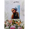 کتاب سعدی اثر لیلا میری نشر تیرگان