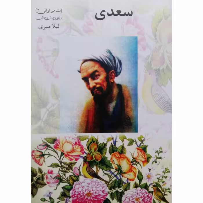 کتاب سعدی اثر لیلا میری نشر تیرگان