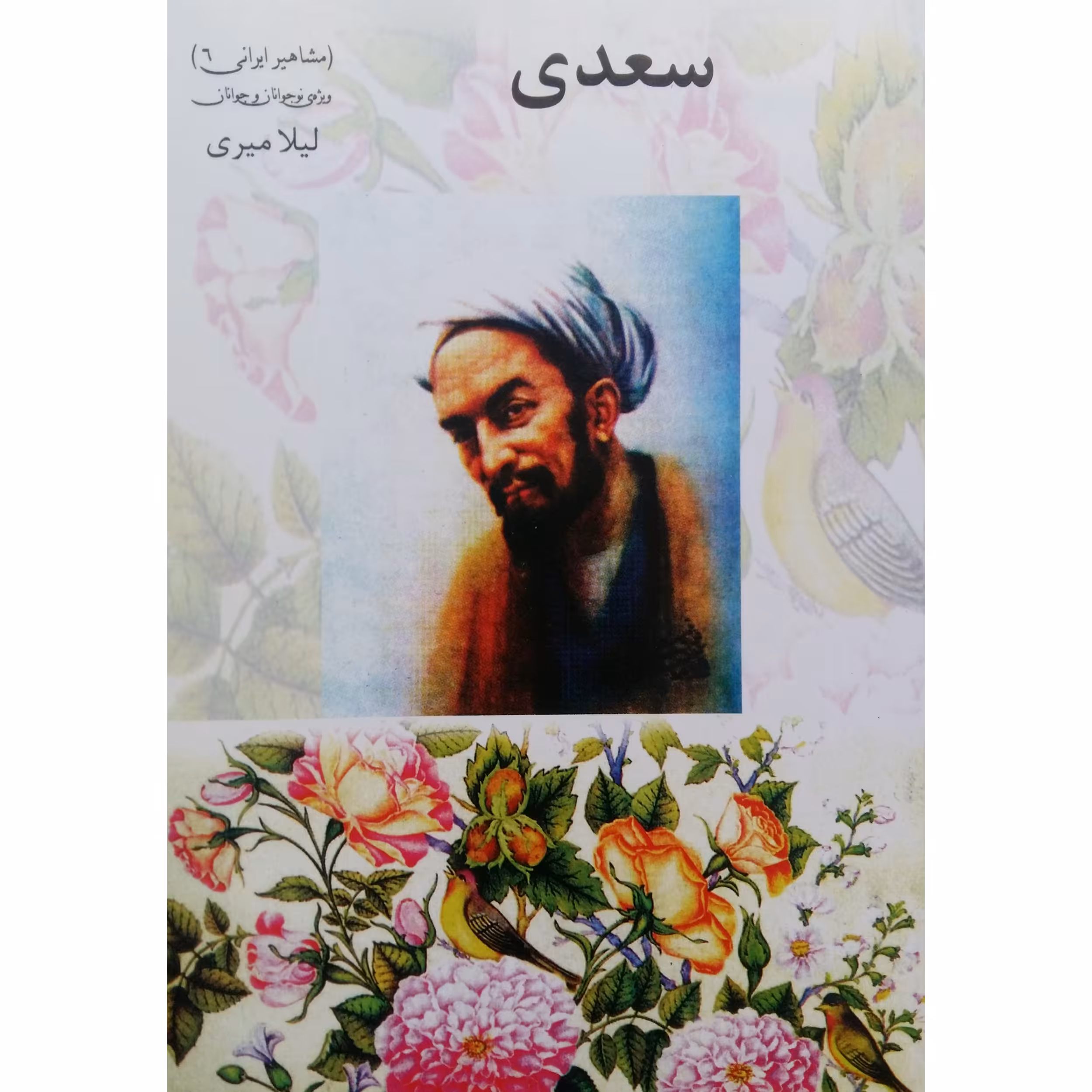 کتاب سعدی اثر لیلا میری نشر تیرگان
