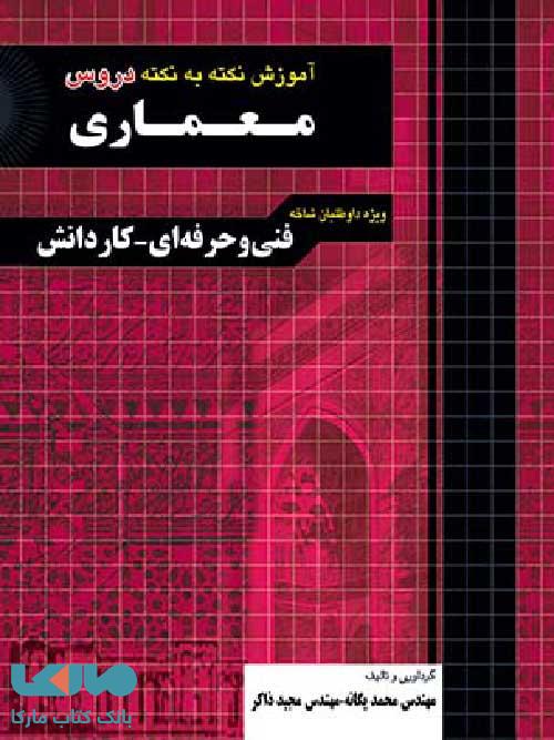 آموزش نکته به نکته دروس معماری کاردانی چهارخونه