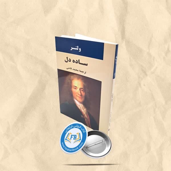 ساده دل