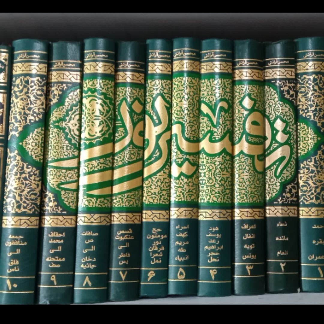 تفسیر نور (10 جلدی) استاد محسن قرائتی 